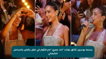 بسمة بوسيل تتألق بغناء “إنت عمري” لأم كلثوم في حفل راقص بالساحل الشمالي